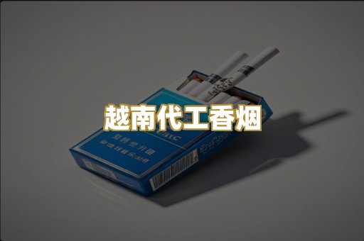 越南代工香烟